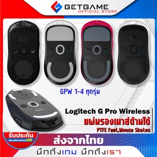 สติ๊กเกอร์ใต้เมาส์ LOGITECH G PRO WIRELESS ทุกรุ่น แผ่นรองสเกตเมาส์ Skatez Mouse Feet เพิ่มความลื่น ป้องกันเมาส์ ลดเสียง