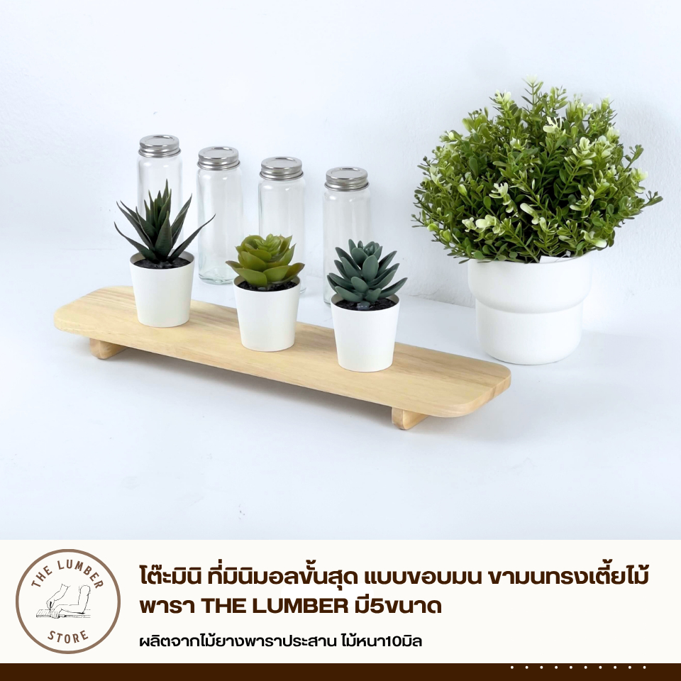 โต๊ะมินิ ที่มินิมอลขั้นสุด แบบขอบมน ขามนทรงเตี้ยไม้พารา THE LUMBER มี5ขนาด