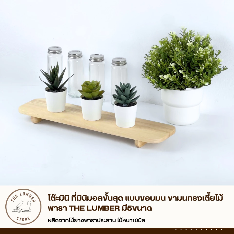 โต๊ะมินิ ที่มินิมอลขั้นสุด แบบขอบมน ขามนทรงเตี้ยไม้พารา THE LUMBER มี5ขนาด