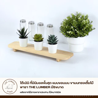 โต๊ะมินิ ที่มินิมอลขั้นสุด แบบขอบมน ขามนทรงเตี้ยไม้พารา THE LUMBER มี5ขนาด