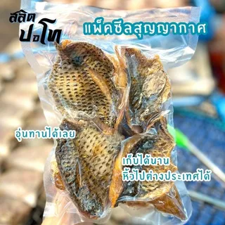 ปลานิลแดดเดียวแล่ทอด เนื้อเน้นๆ สูตรเค็มน้อย อร่อยจริง แพ็คซีลสุญญากาศ หิ้วไปต่างประเทศง่าย