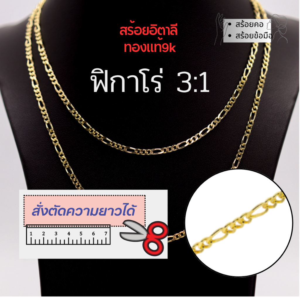 สร้อยอิตาลี 9k ลาย3:1 ฟิกาโร่ Figaro 3:1 ทองแท้9k 16,18,20,24นิ้ว ตัดความยาวได้ Happy Jewelry NFGD080Y