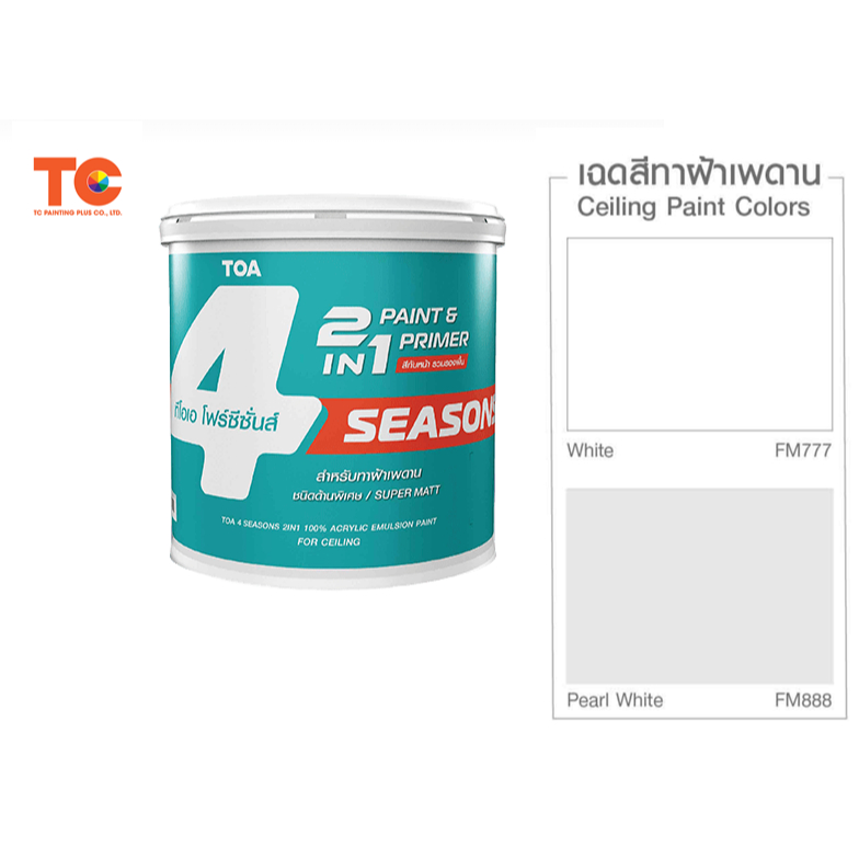 สีน้ำ ทาฝ้า มีรองพื้นในตัว TOA 4 Seasons 2 in 1 โฟร์ซีซั่นส์ ทูอินวัน ชนิดด้านพิเศษ มี 2 ขนาด