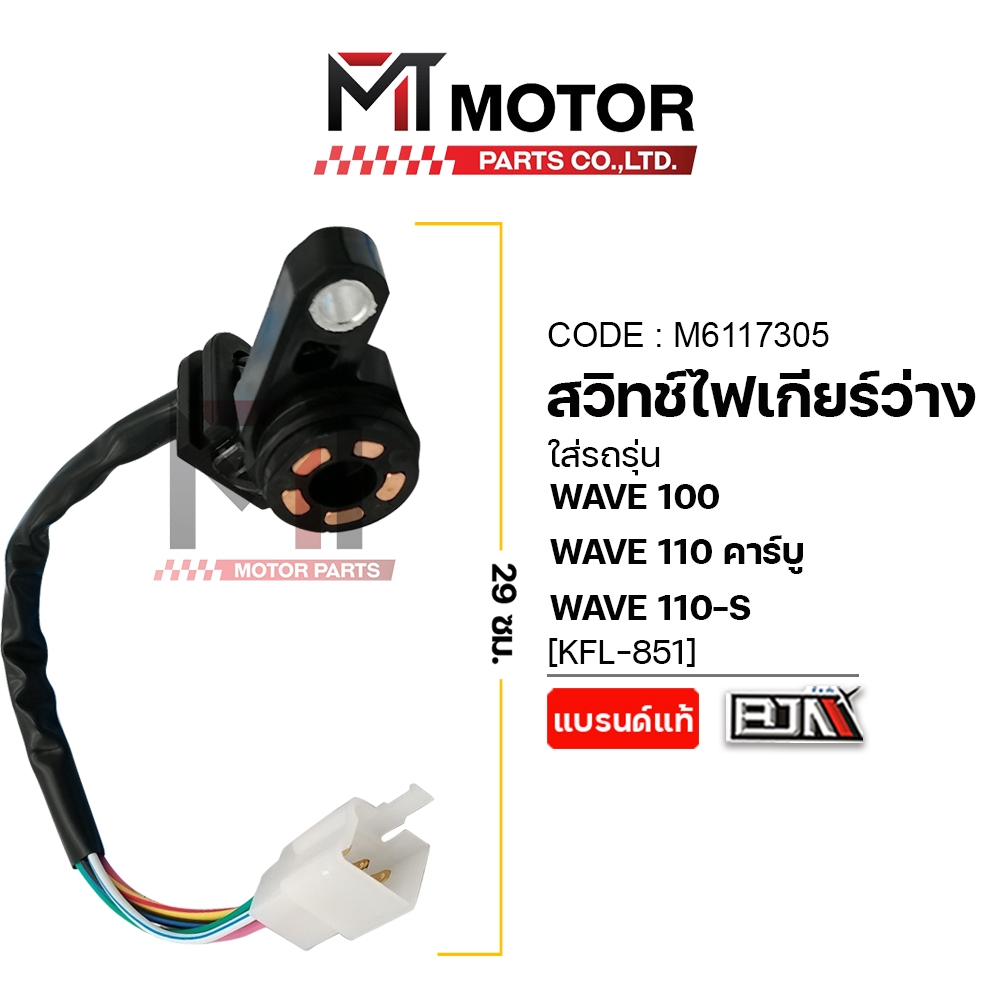 (A6117305) สวิทช์ไฟเกียร์ว่าง HONDA WAVE 100, WAVE 110 คาร์บู, WAVE 110-S [KFL] [BJN x MT] - รูปที่ 4