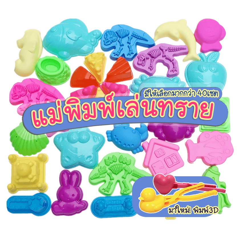 แม่พิมพ์ทราย สำหรับทรายแม่เหล็ก เล่นกลางแจ้ง ชุดเล่นทราย