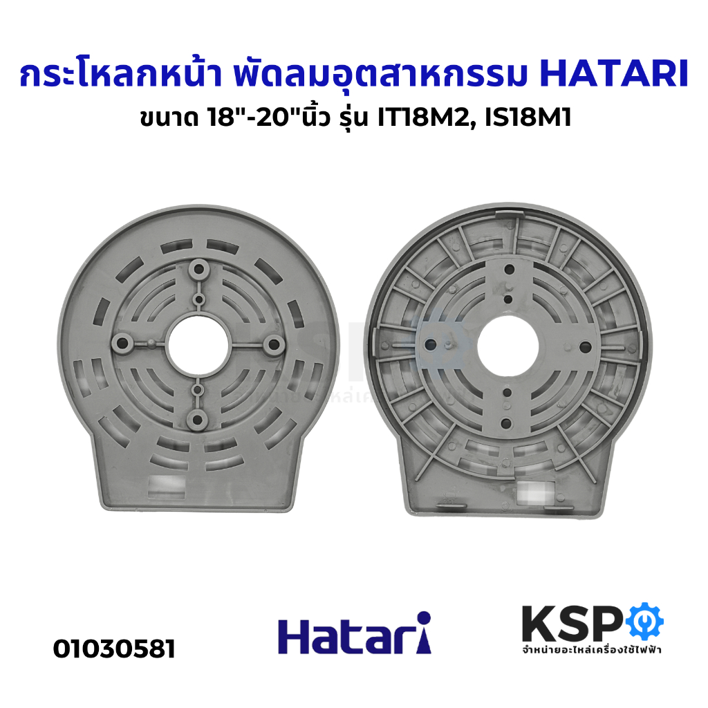 กระโหลกหน้า ฝาครอบมอเตอร์ พัดลมอุตสาหกรรม HATARI ฮาตาริ 18"-20"นิ้ว รุ่น IT18M2, IS18M1 อะไหล่พัดลม
