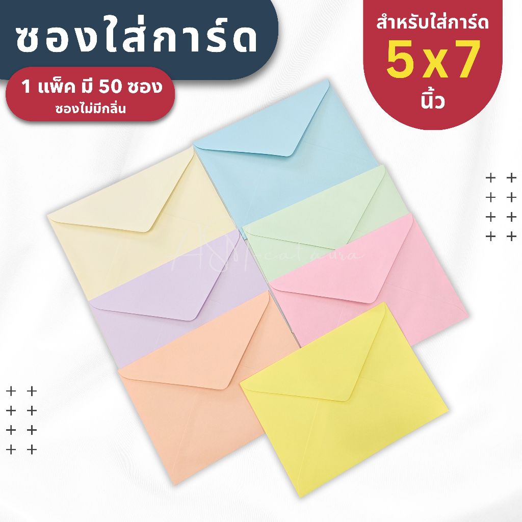 ซองใส่การ์ด ขนาด 5x7 นิ้ว ( 1 แพ็ค มี 50 ซอง ) หนา 100 แกรม - ซองงานแต่ง การ์ดงานบวช การ์ดเชิญ