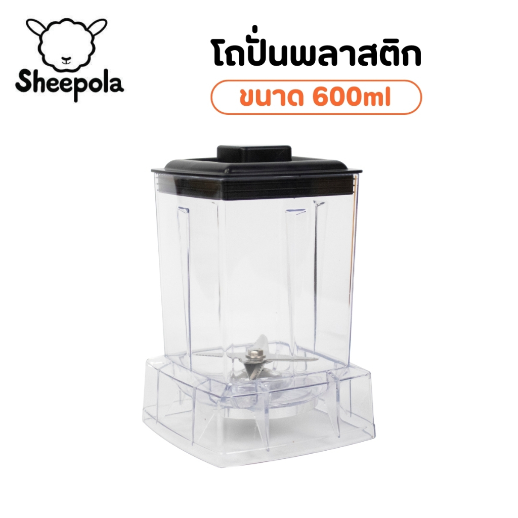 ชุดโถ+ใบมีดรุ่น พร้อมฝา Polycarbonate ขนาด 0.6 ลิตร ทนแรงกระแทก ตกไม่แตก โถเปล่า โถเครื่องปั่น โถปั่น อะไหล่โถปั่น
