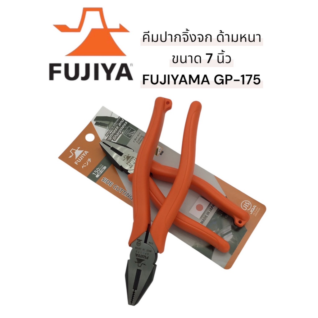 คีมปากจิ้งจก ด้ามหนา FUJIYA GP-150 / GP-175