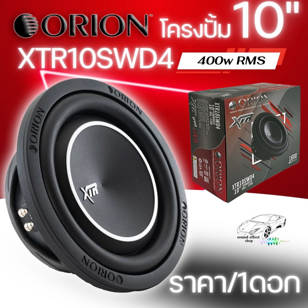Subwoofer 10นิ้ว ORION รุ่น XTR10SWD4 4Ohm (ราคา/1ดอก) โครงปั้ม วอยซ์คู่ กำลังขับสูงสุด 1600w/ กำลัง