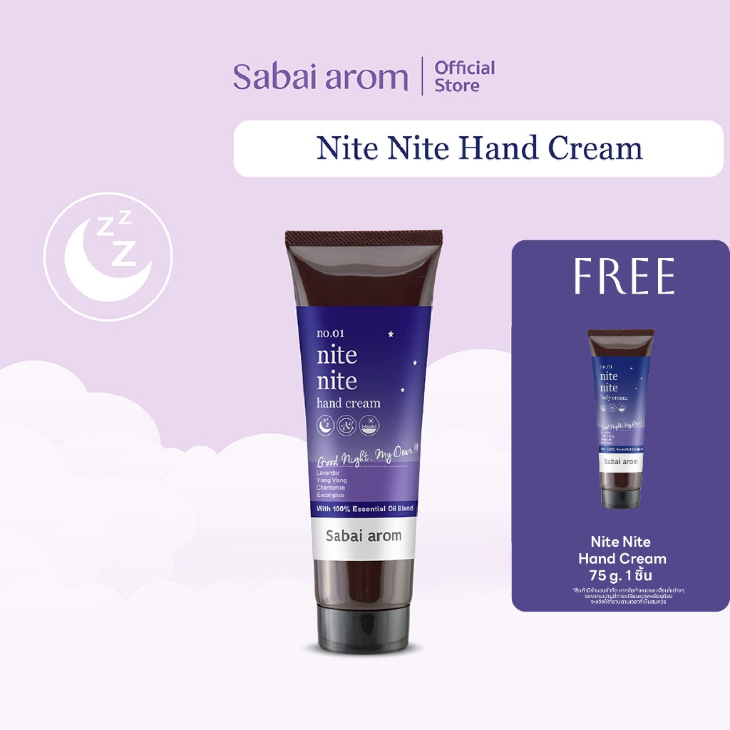 [1แถม1] Sabaiarom Nite Nite Hand Cream 75g แฮนด์ครีม ลดความแห้งกร้าน บำรุงมือ ชุ่มชื่น กลิ่นหอมผ่อนคลาย จากลาเวนเดอร์