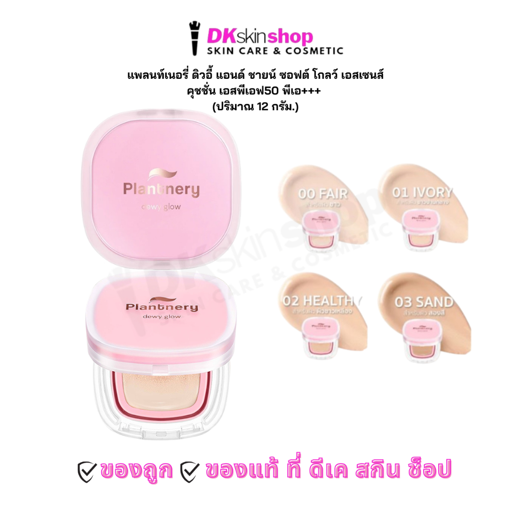แพลนท์เนอรี่ คุชชั่น ( 12g. ) ดิวอี้ แอนด์ ชายน์ ซอฟต์ โกลว์ เอสเซนส์ เอสพีเอฟ50 พีเอ+++ / PLANTNERY