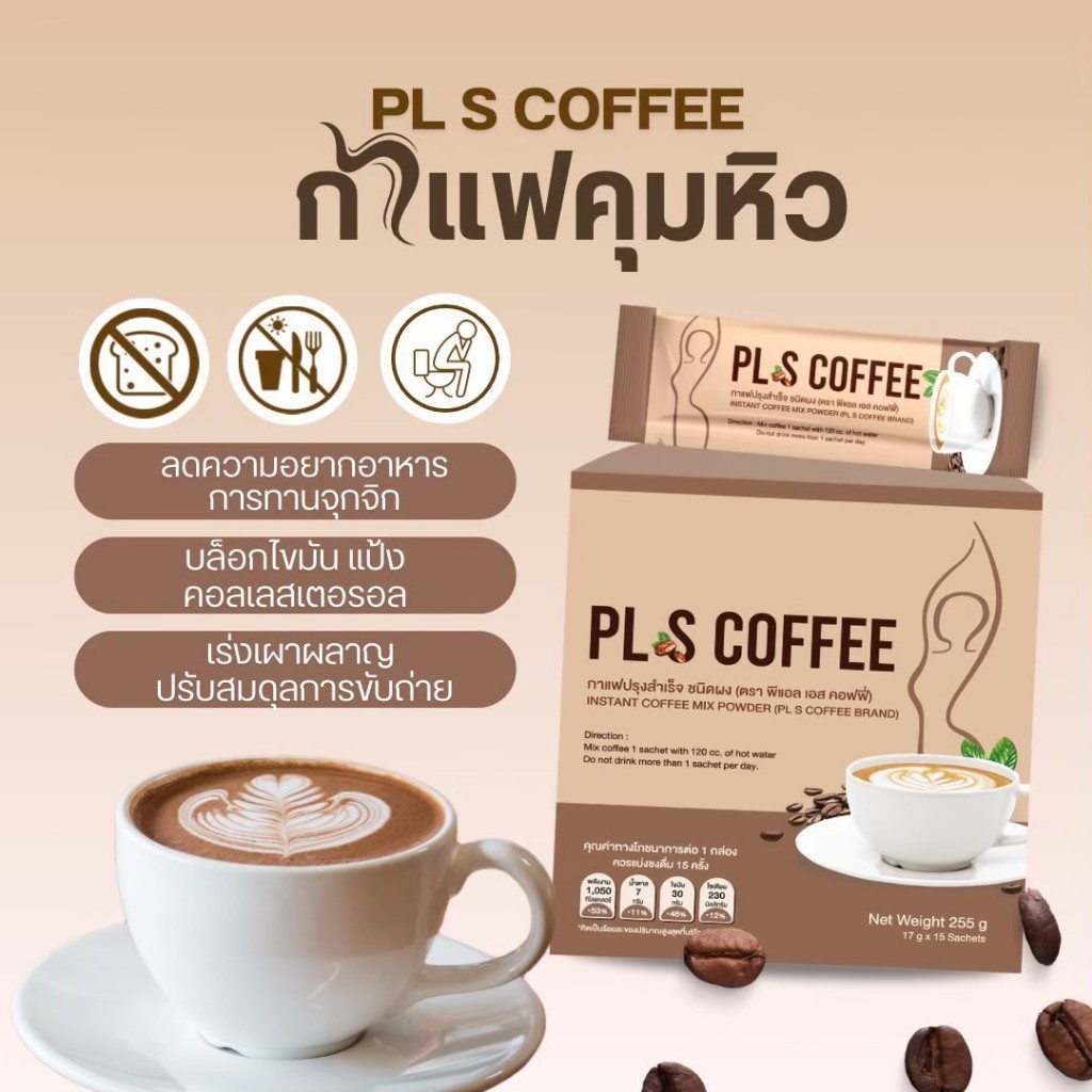 PL SKINCARE PL S COFFEE กาแฟคุมหิว มีฮาลาน วีแกนดื่มได้