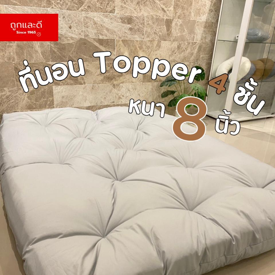 Tooklaedee ที่นอนท็อปเปอร์ หนา 8 นิ้ว หนานุ่ม หลับสบายรองรับสรีระได้ดี ผลิตจากใยพิเศษ 4 ชั้น