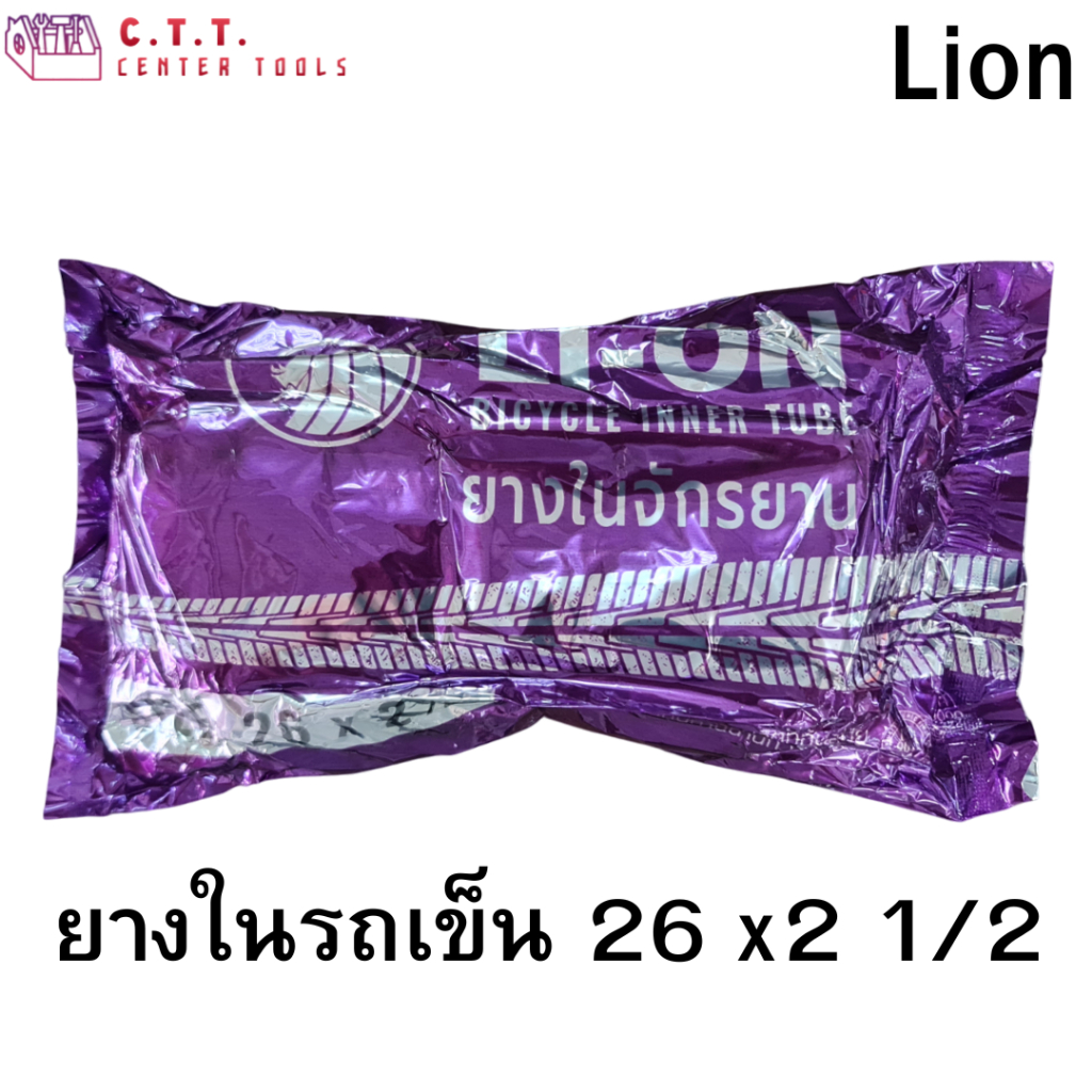 ยางในรถสาลี่ / รถเข็นน้ำ 26x2 1/2 ยี่ห้อ LION | ผลิตในไทย | ของแท้จากโรงงาน