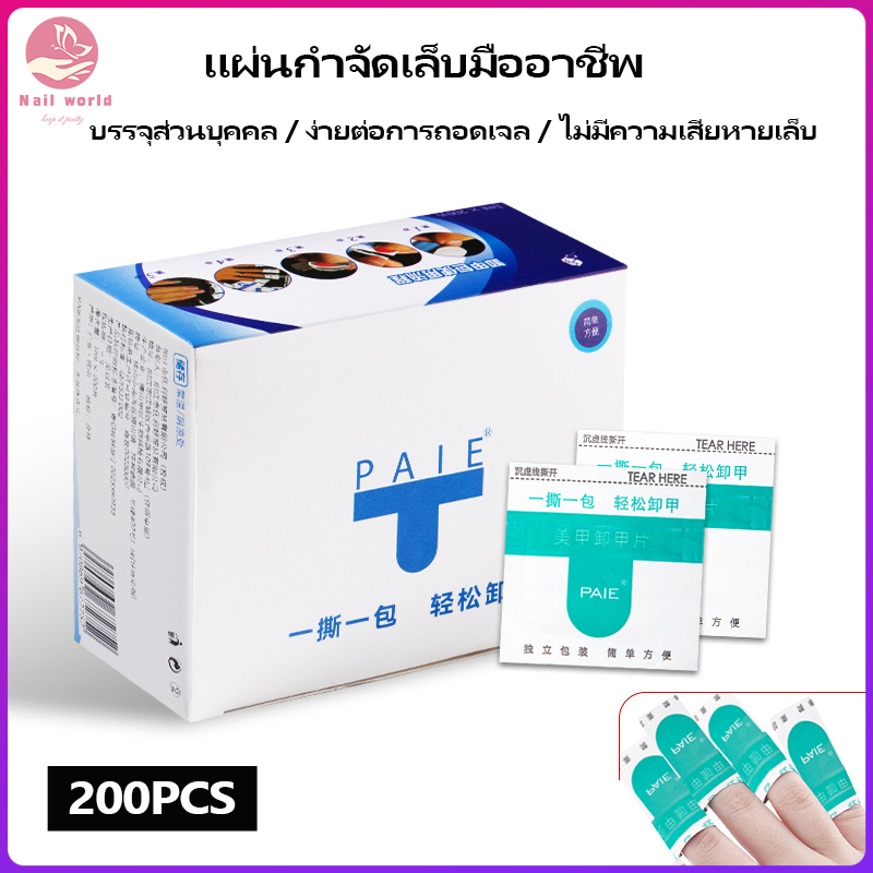 Nail.World แผ่นล้างเล็บเจล แผ่นถอดเจล ซองลอกเล็บเจล ซองทำความสะอาดเล็บ ถอดเล็บเจล น้ำยาล้างเล็บ 200 แผ่น