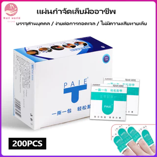 Nail.World แผ่นล้างเล็บเจล แผ่นถอดเจล ซองลอกเล็บเจล ซองทำความสะอาดเล็บ ถอดเล็บเจล น้ำยาล้างเล็บ 200 แผ่น