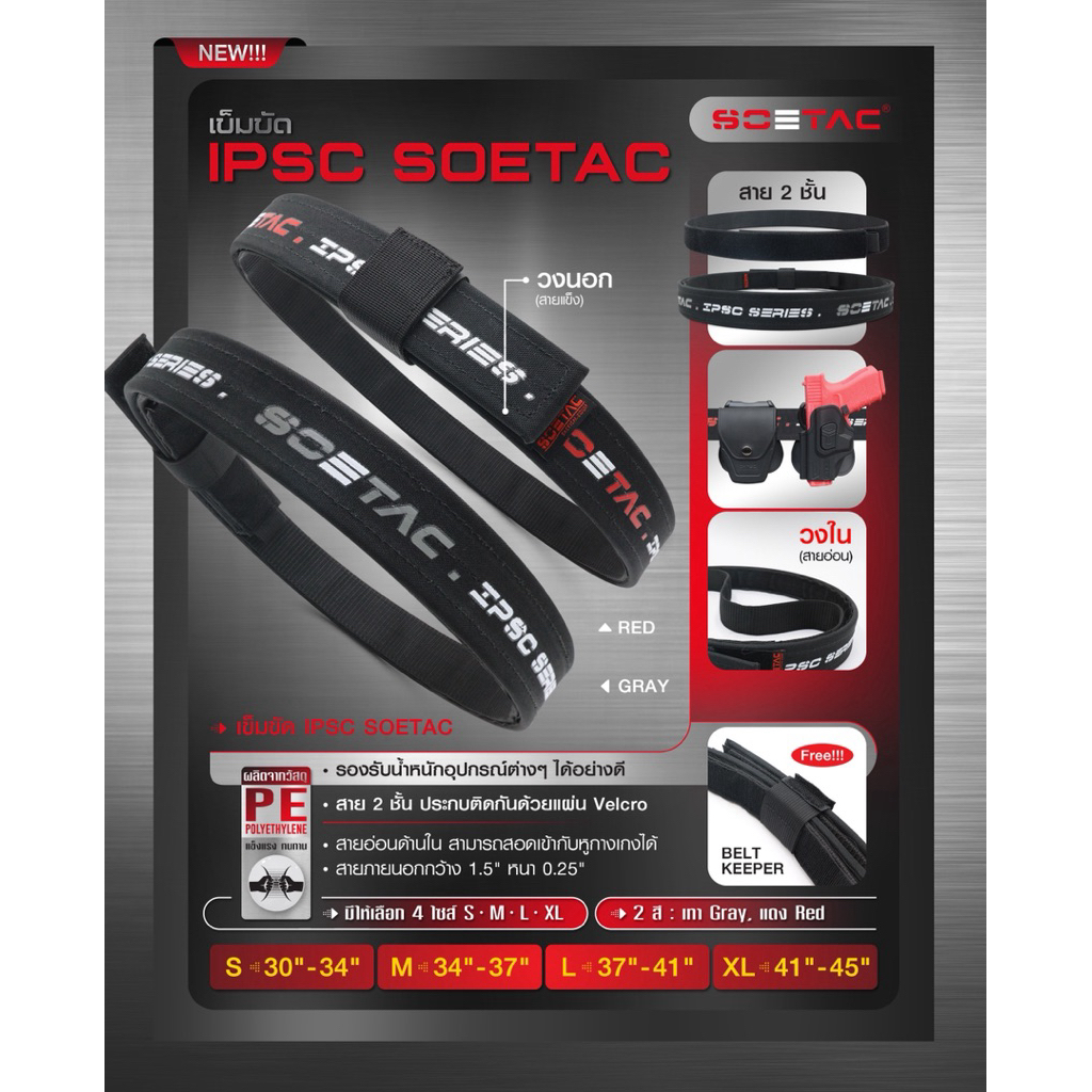 เข็มขัด IPSC  SOETAC