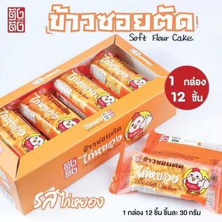 ขนม ข้าวซอยตัด (ยกลัง 30 กล่อง 360 ชิ้น) หน้าเนื้อแน่นๆ หอม อร่อย สินค้าขายดี
