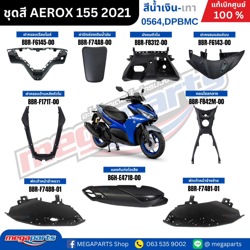 ชุดสีทั้งคัน YAMAHA Aerox รุ่น Standard Version ปี 2021 สีน้ำเงิน-เทา (0564,DPBMC) แท้ศูนย์ยามาฮ่า (Megaparts Store) - รูปที่ 2