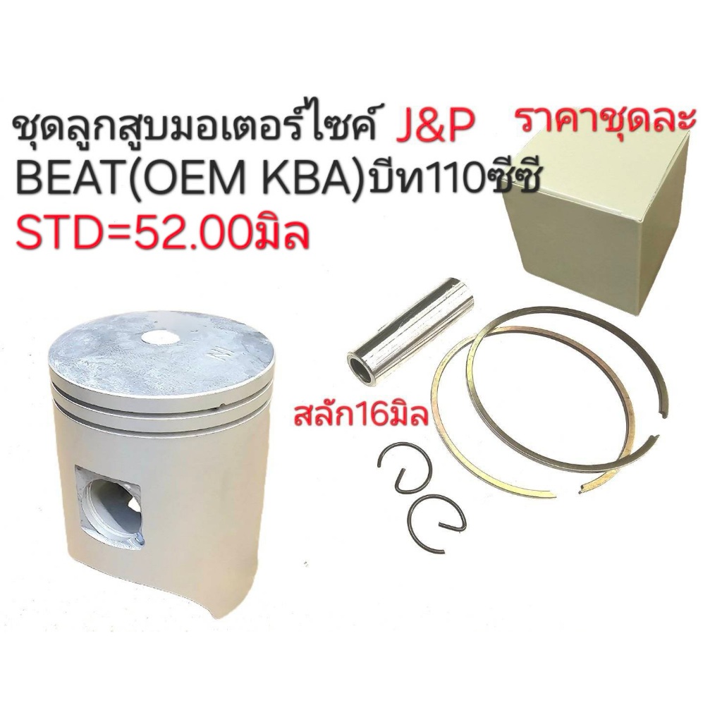 KBA,ลูกสูบBEAT110,BEAT,KBA,ลูกสูบบีท110,ลูกสูบBEAT,อะไหล่BEAT,ลูกสูบBEAT