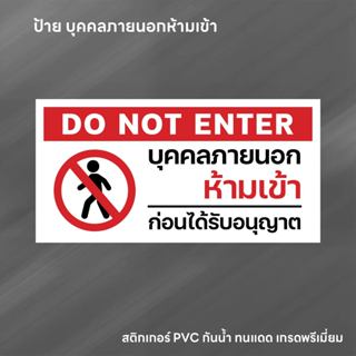 (N264) บุคคลภายนอกห้ามเข้า ป้ายห้ามเข้าก่อนได้รับอนุญาต ป้าย…