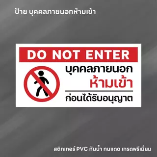 (N264) บุคคลภายนอกห้ามเข้า ป้ายห้ามเข้าก่อนได้รับอนุญาต ป้ายสติกเกอร์ PVC 3M กันน้ำ ทนแดด ลอกออกไม่ทิ้งคราบกาว