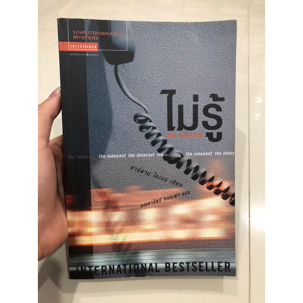 ไม่รู้ : The innocent