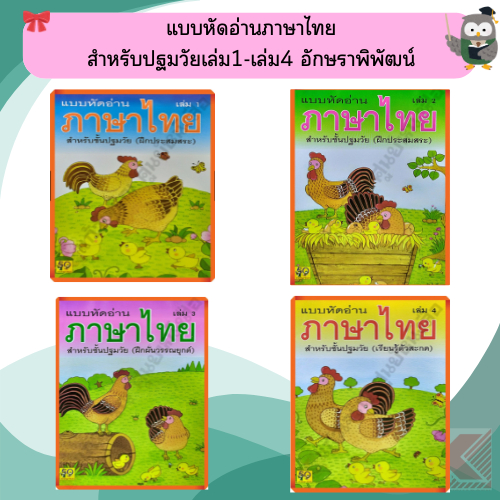 แบบหัดอ่านภาษาไทยสำหรับปฐมวัยเล่ม1-เล่ม4 #อักษราพิพัฒน์