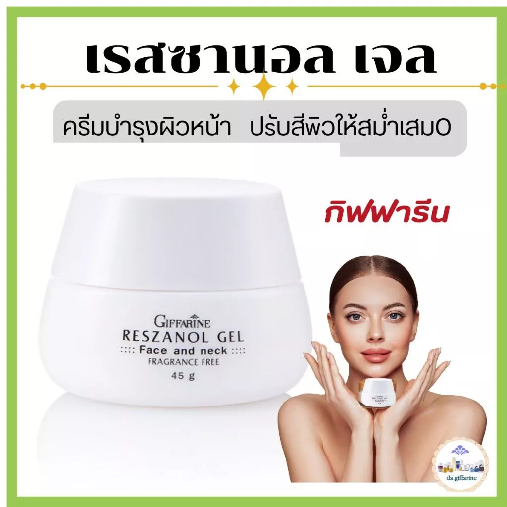 กิฟฟารีน เรสซานอล เจลบำรุงผิวหน้า