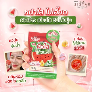 Sistar Official ซิสต้าร์ วอเตอร์เมลอน ไบร์ทเทนนิ่ง แอนด์ รีเฟรชชิ่ง โซป สบู่แตงโม หน้าใส ซอง 30 กรัม (SST11SC)