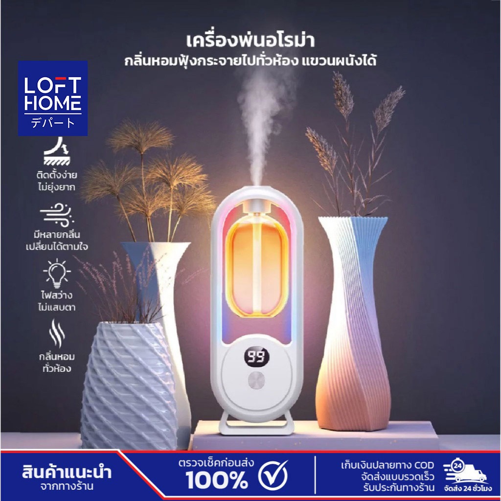 เครื่องพ่นอโรม่า กลิ่นหอม กำจัดแบคทีเรีย กลิ่นอโรม่า ตลอด 24 ชั่วโมง