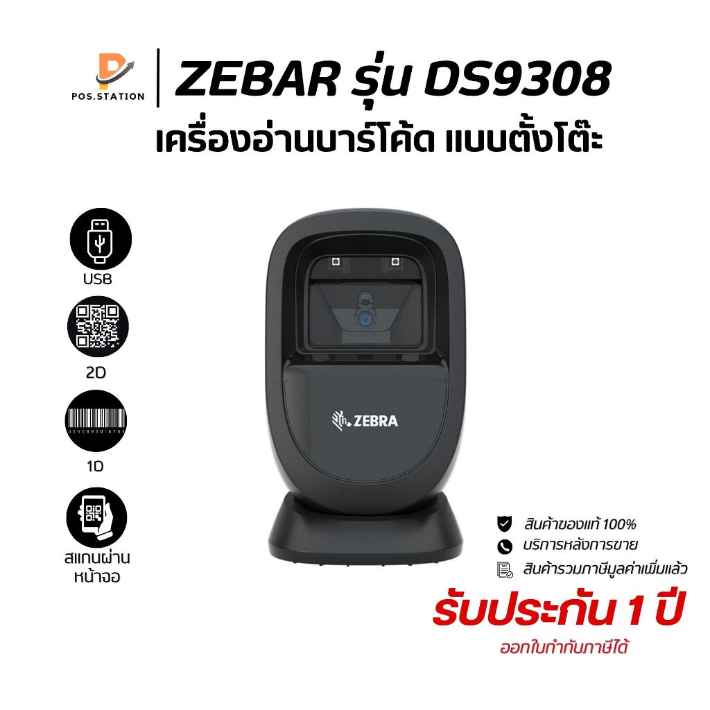 {ส่งด่วน1วัน} เครื่องอ่านบาร์โค้ดแบบตั้งโต๊ะ Zebra DS9308 Scanner Barcode 1D , 2D , QR code ของแท้ 1
