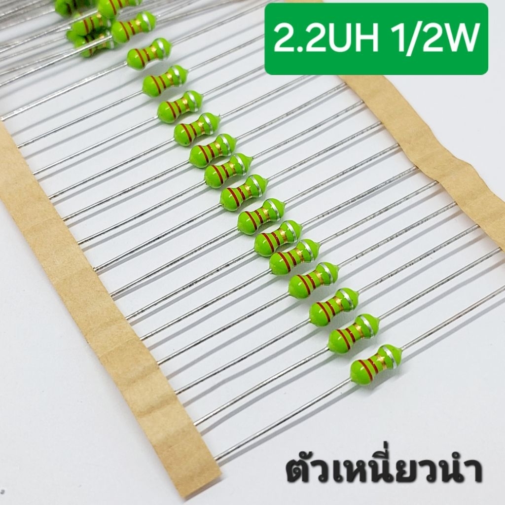 (10 ตัว ) ตัวเหนี่ยวนำ 2.2UH  1/2W , Choke coil , inductor ( พร้อมส่งในไทย)
