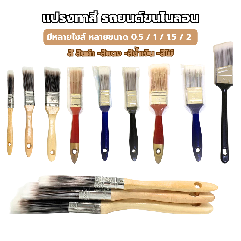 แปรงทาสี รถยนต์ ขนไนลอน แปรงทำความสะอาดปัดฝุ่น แข็งแรงทนทานไม่หลุดง่าย ใช้งานได้นาน
