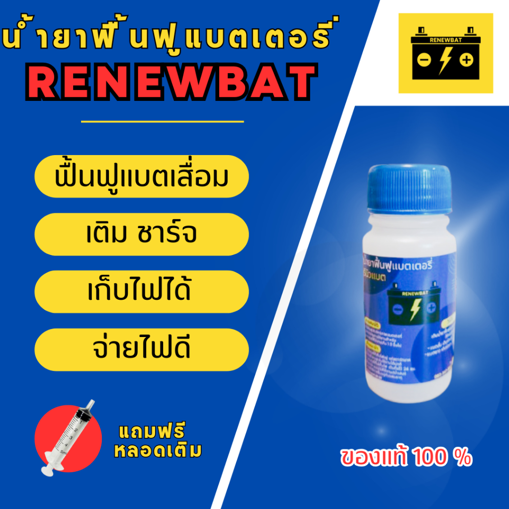 น้ำยาฟื้นฟู แบตเตอรี่ Renewbat สำหรับ รถยนต์ รถมอเตอร์ไซค์ รถบรรทุก แถมฟรีหลอดเติม #7