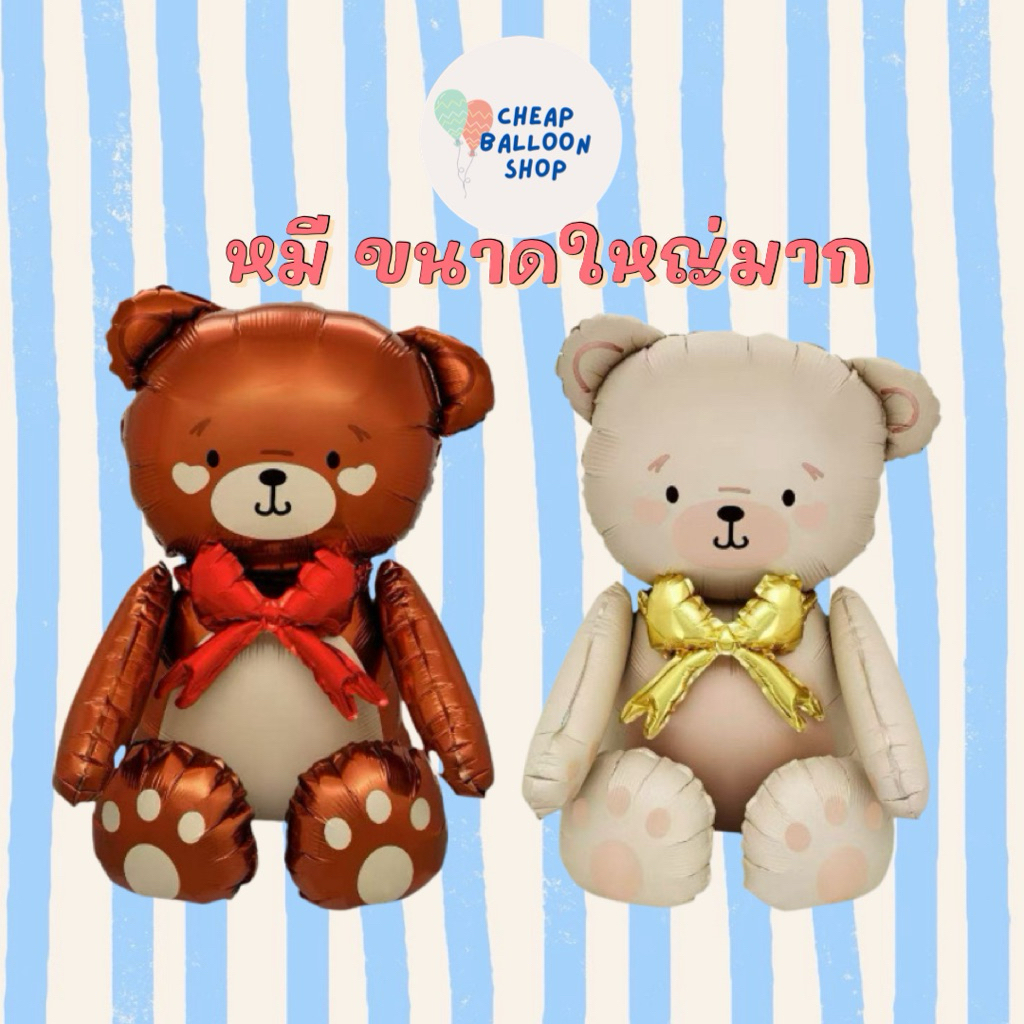 สินค้าใหม่! ลูกโป่ง ลูกโป่งฟอยล์ หมี หมีนั่งได้ ขนาดใหญ่มาก ตั้งได้