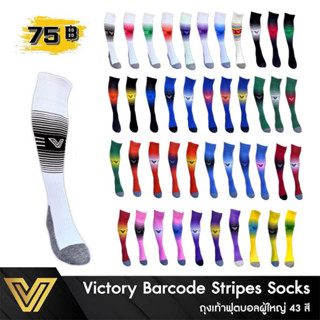 ถุงเท้าฟุตบอล Victory รุ่น Barcode Stripes Socks ถุงเท้ายาวผ…