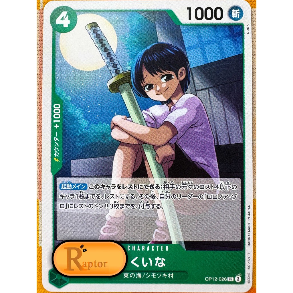 OP12-026 : Kuina [Uncommon] (One Piece : ลิขสิทธิ์แท้) - [RaptorzCards]