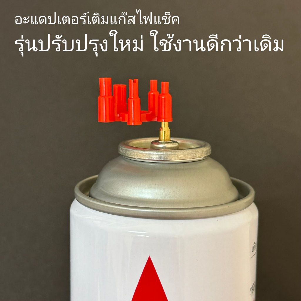 อแดปเตอร์เติมแก๊สไฟแช็ค หัวต่อสำหรับเติมแก๊สไฟแช็ก รุ่นใหม่ใช้งานดีกว่าเดิม