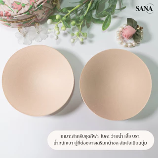 SANA ซานะ ฟองน้ำนม ทรงกลมป้าน บาง ปิดจุก สำหรับเสื้อใน สปอร์ตบรา ชุดว่ายน้ำ Bra Pad เสริมหน้าอก ผลิตประเทศไทย