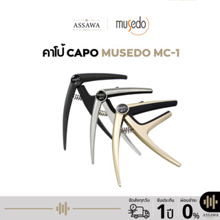 พร้อมส่ง 🚚 ส่งเร็ว 🚀 คาโป้ Capo Musedo MC-1