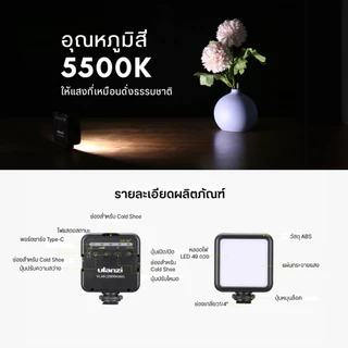 Ulanzi VL49 Mini LED Light ไฟเซลฟี่ ไฟพกพา ไฟติดหัวกล้อง ไฟถ่ายรูป ปรับแสงขาว-ส้มได้ ถ่ายภาพ ไลฟ์สด