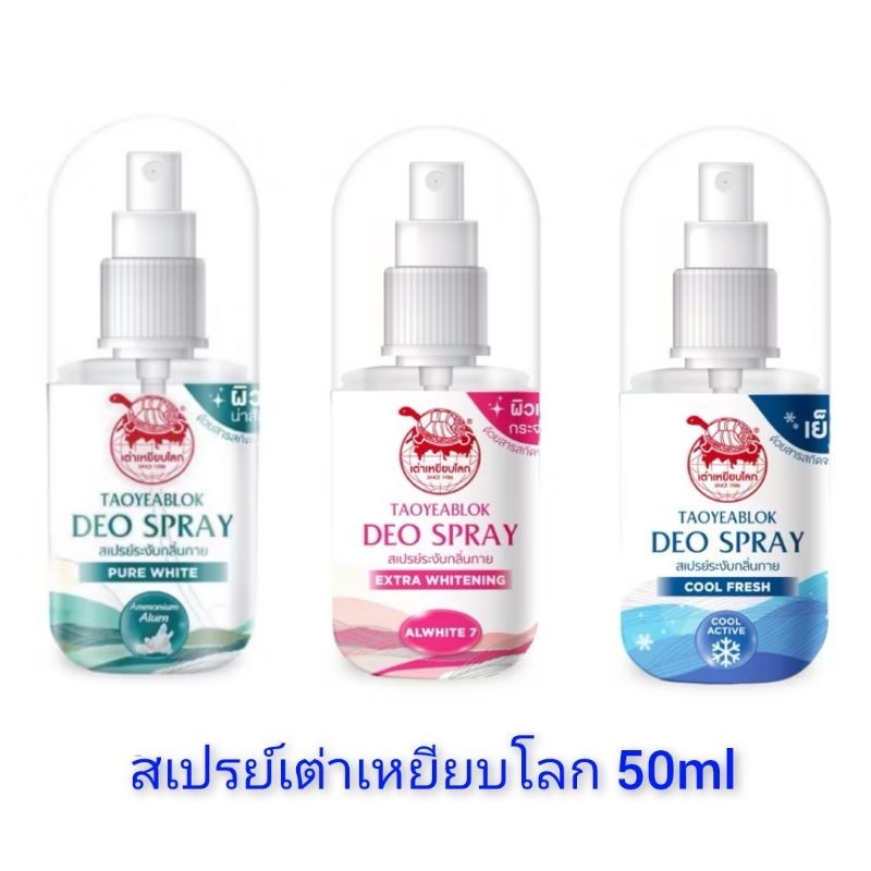 สเปรย์ระงับกลิ่นกาย เต่าเหยียบโลก​ เพียวไวท์ 50ml.