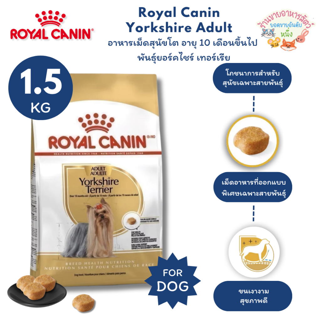 Royal Canin Yorkshire Adult 1.5kg อาหารเม็ดสุนัขโต พันธุ์ยอร์คไชร์ เทอร์เรีย อายุ10เดือนขึ้นไป