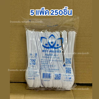 ช้อนตักขนม รีน่า สีขาวขุ่น เเพ็ค250-500ชิ้น ช้อนตักเบเกอรี่