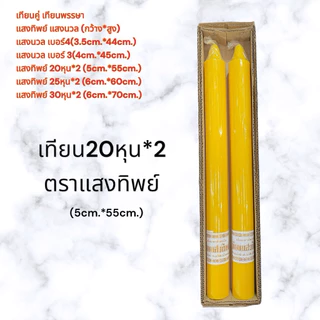 เทียนพรรษา เทียนคู่ ตราแสงทิพย์/แสงนวล เทียนกลมเรียบ ราคา/คู่ เบอร์3/4/20หุน/25หุน/30หุน