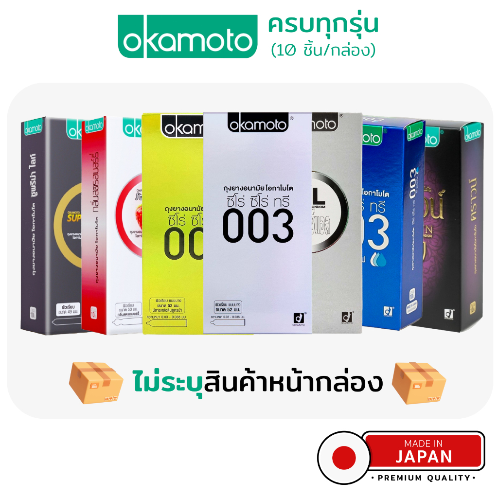 🔥2029🔥Okamoto ถุงยาง อนามัย โอกาโมโต (บรรจุ 10 ชิ้น)CONDOM ถุงยาง okamoto 003 ถุงยาง 52 ถุงยาง 54