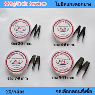 ใบมีดแกะดอกยางW1,W2,W3,W4มีตัวเลือกหลายแบบ