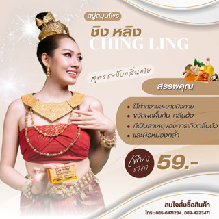 สบู่ชิงหลิง CHING LING สูตรอาบน้ำ ระงับกลิ่นกาย